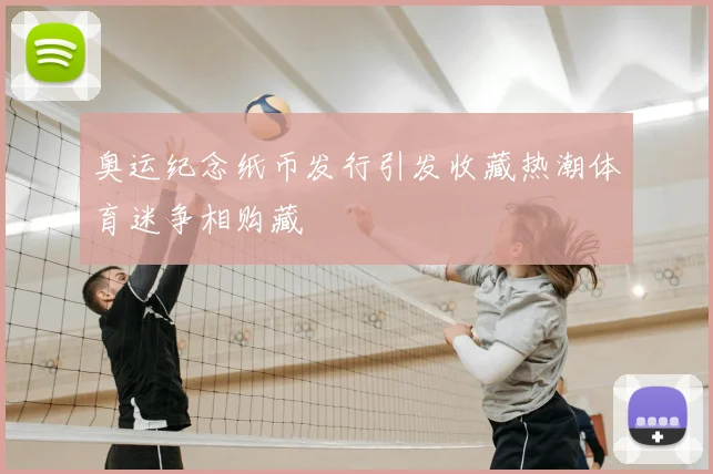 奥运纪念纸币发行引发收藏热潮体育迷争相购藏