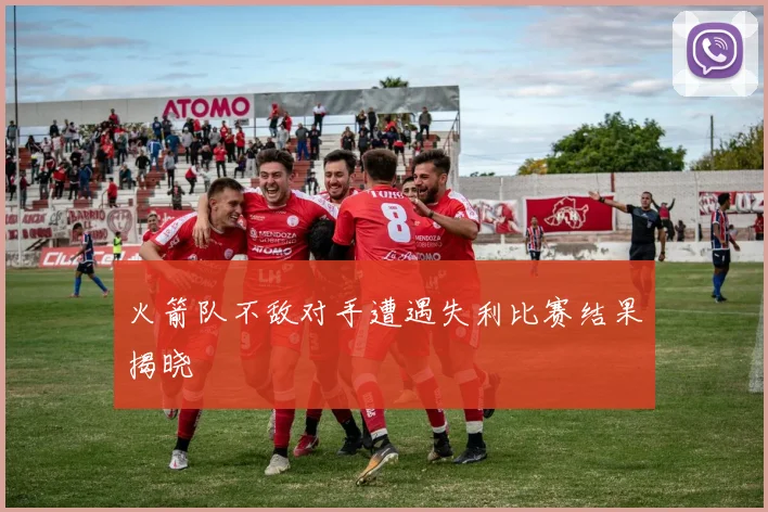火箭队不敌对手遭遇失利比赛结果揭晓