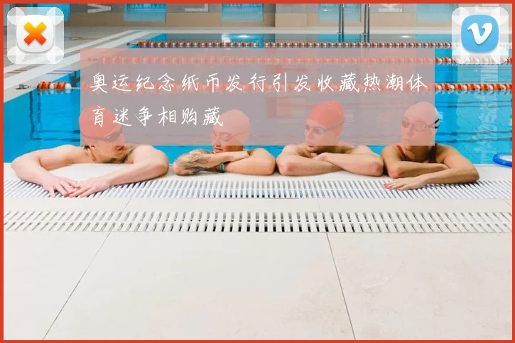 奥运纪念纸币发行引发收藏热潮体育迷争相购藏