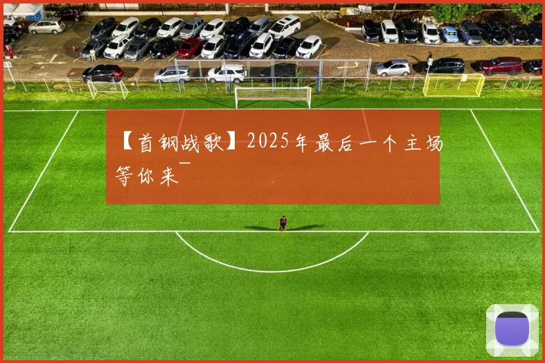 【首钢战歌】2025年最后一个主场等你来~