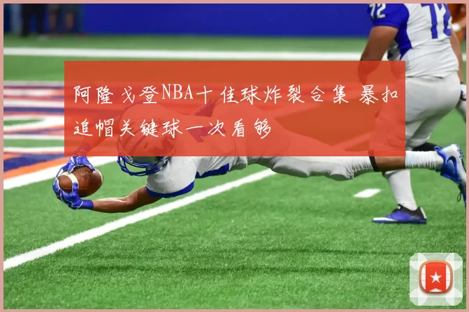 阿隆戈登NBA十佳球炸裂合集 暴扣追帽关键球一次看够