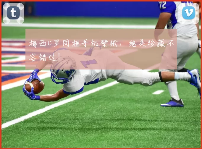 梅西c罗同框手机壁纸，绝美珍藏不容错过！