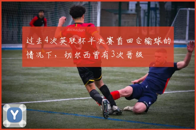 过去4次英联杯半决赛首回合输球的情况下，切尔西曾有3次晋级