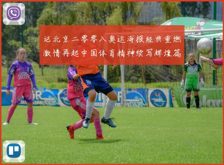 记北京二零零八奥运海报经典重燃激情再起中国体育精神续写辉煌篇