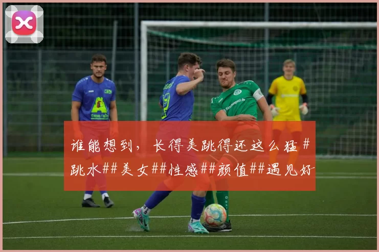 谁能想到，长得美跳得还这么猛 #跳水##美女##性感##颜值##遇见好身材#