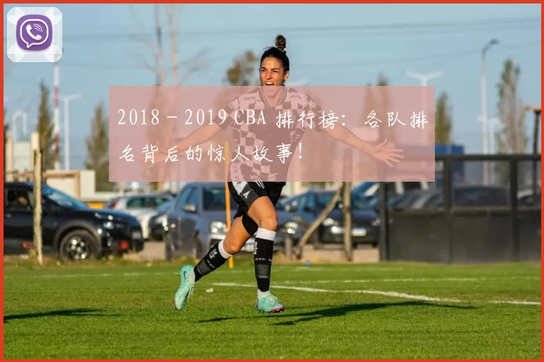 2018 - 2019 CBA 排行榜：各队排名背后的惊人故事！