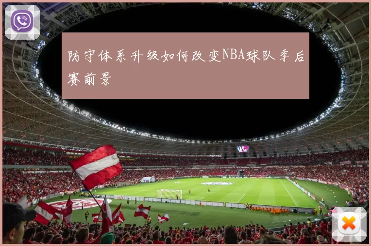 防守体系升级如何改变NBA球队季后赛前景