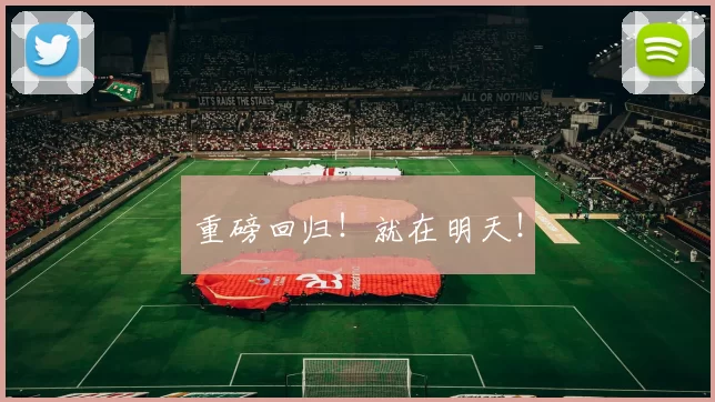 重磅回归！就在明天！