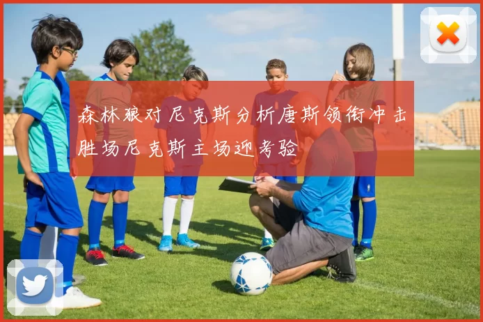 森林狼对尼克斯分析唐斯领衔冲击胜场尼克斯主场迎考验