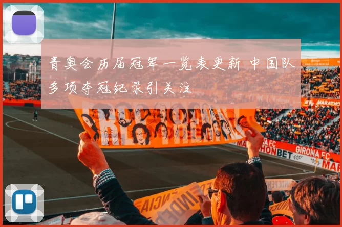 青奥会历届冠军一览表更新 中国队多项夺冠纪录引关注