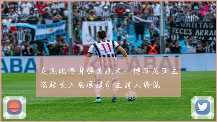 走完比热身强度还大，博洛尼亚主场超长入场通道引主持人调侃