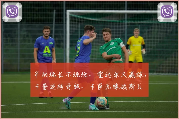 辛纳玩长不玩短，霍达尔又赢球，卡普逆转晋级，卡萨无缘战斯瓦