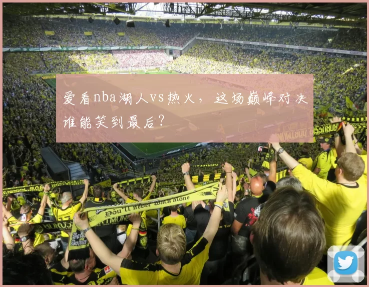 爱看nba湖人vs热火，这场巅峰对决谁能笑到最后？