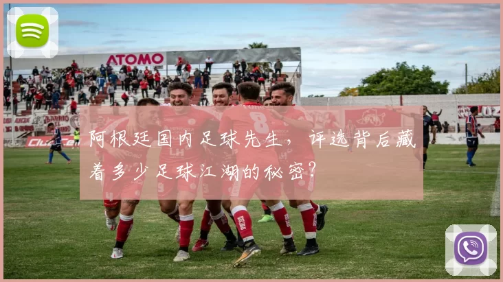 阿根廷国内足球先生，评选背后藏着多少足球江湖的秘密？