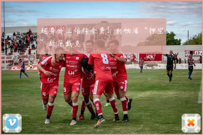 超身价三倍转会费！利物浦“押宝”新范戴克